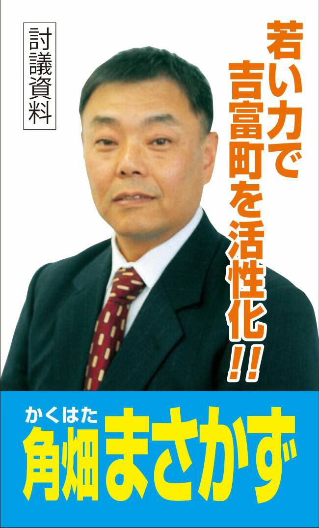角畑まさかず